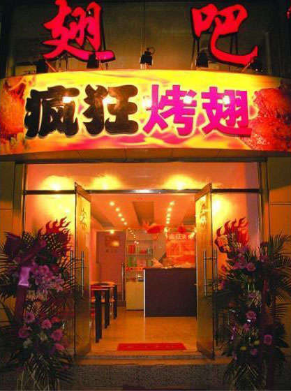 石柱烤翅